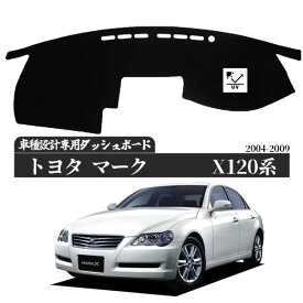 トヨタ マークX Mark X 120系 2004年11月-2009年10月 ダッシュボードマット カバー ダッシュボードカバー ダッシュ ボード 日よけ 日除け UVカット インテリア カスタム 内装 反射防止 劣化防止 WeCar