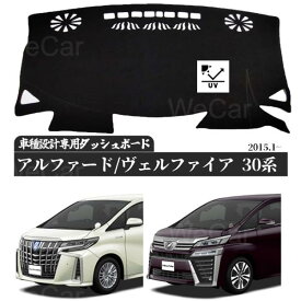 VELLFIRE ALPHARD 30系 ヴェルファイア アルファード 2015年1月- ダッシュボードマット カバー ダッシュボードカバー ダッシュ ボード 日よけ 日除け UVカット インテリア カスタム 内装 反射防止 劣化防止 WeCar