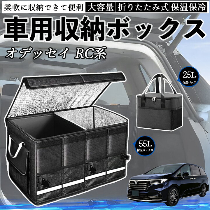楽天市場】本田 オデッセイ RC系 車用 収納ボックス トランクボックス 
