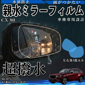 CX-80 KL�n KL3P KL3R3P �e�� �~���[�t�B���� �ԗp �h�A�~���[ �T�C�h�~���[ ���E�m�� �����^�C�v ���� ��p�`�� �ی�t�B���� ���h�~ ienobenrikan