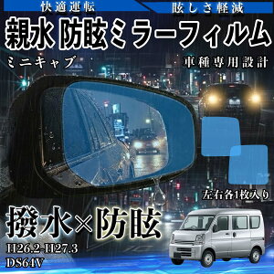 �~�j�L���u DS64V H26.2-H27.3 �e�� �hῃ~���[�t�B���� �ԗp �h�A�~���[ �T�C�h�~���[ ���E�m�� �����^�C�v ���� �ی�t�B���� ���h�~ ���S�^�] ���E�N���A ���H�h�~ ��ԑ΍� �ᔽ�� ������ �J