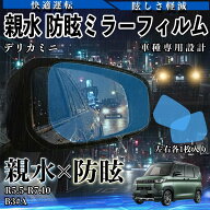 デリカミニ B3#A R5.5-R7.10 親水 防眩ミラーフィルム 車用 ドアミラー サイドミラー 視界確保 透明タイ…