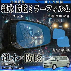 �~���g�R�b�g LA550S/LA560S H30.6-R5.12 �e�� �hῃ~���[�t�B���� �ԗp �h�A�~���[ �T�C�h�~���[ ���E�m�� �����^�C�v ���� �ی�t�B���� ���h�~ ���S�^�] ���E�N���A ���H�h�~ ��ԑ΍� �ᔽ�� ��