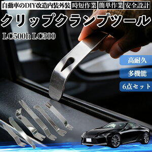 LC500h LC500 ���������� �����蔍���� �p�l���͂��� �N���b�v�N�����v�c�[�� �� ������ �E���H�� �����p 6�{ ienobenrikan