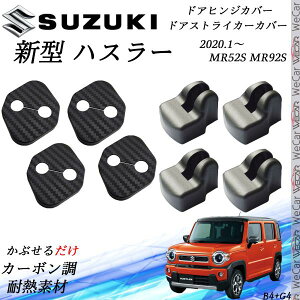 スズキ 新型 ハスラー MR52S MR92S ドアストライカーカバー ドアヒンジカバーセット スライドドア対応 ドレスアップパーツアクセサリー カーボン柄 ienobenrikan