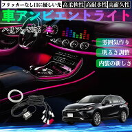 トヨタ ハリアー80系 AXUH80 AXUH85型 車 アンビエントライト イルミネーションLED EL 調色 調光可能 多…