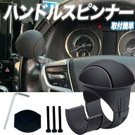 トヨタ タウンエース ハンドルスピンナー トラック カ ー用品 便利グッズ ハンドルカバ ー 軽自動車 ハイ…