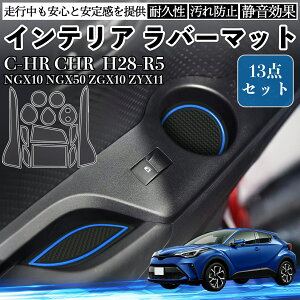 C-HR CHR NGX10 NGX50 ZGX10 ZYX11 �C���e���A���o�[�}�b�g �m���X���b�v�}�b�g ���� �}�b�g �h�A�|�P�b�g�}�b�g ����~�߃V�[�g �p�[�c ienobenrikan