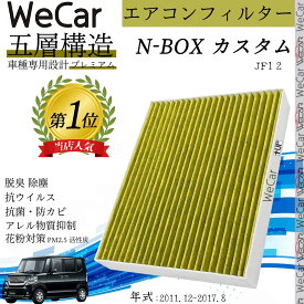 ホンダ N-BOX (カスタム) JF1 2 エアコンフィルター 活性炭入り PM2.5対応 脱臭 抗菌 防カビ 花粉 抗ウィルス 交換用 車用 特殊5層 WeCar