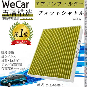 ホンダ フィットシャトル GG7 8 エアコンフィルター 活性炭入り PM2.5対応 脱臭 抗菌 防カビ 花粉 抗ウィルス 交換用 車用 特殊5層 ienobenrikan