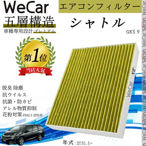 ホンダ シャトル GK8 9 エアコンフィルター 活性炭入り PM2.5対応 脱臭 抗菌 防カビ 花粉 抗ウィルス 交換用 車用 特殊5層 ienobenrikan
