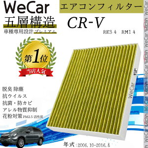 ホンダ CR-V RE3 4 RM1 4 2006.10-2011 エアコンフィルター 活性炭入り PM2.5対応 脱臭 抗菌 防カビ 花粉 抗ウィルス 交換用 車用 特殊5層 ienobenrikan