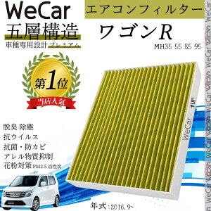 スズキ ワゴンR MH35 55 85 95 エアコンフィルター 活性炭入り PM2.5対応 脱臭 抗菌 防カビ 花粉 抗ウィルス 交換用 車用 特殊5層 ienobenrikan