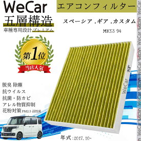 スズキ スペーシア .ギア .カスタム MK53 94 エアコンフィルター 活性炭入り PM2.5対応 脱臭 抗菌 防カビ 花粉 抗ウィルス 交換用 車用 特殊5層 ienobenrikan