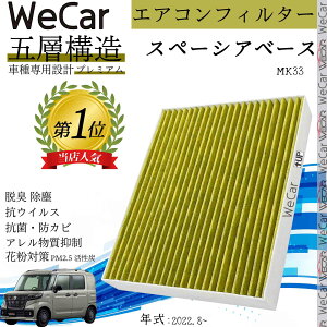 スズキ スペーシアベース MK33 エアコンフィルター 活性炭入り PM2.5対応 脱臭 抗菌 防カビ 花粉 抗ウィルス 交換用 車用 特殊5層 ienobenrikan