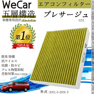 日産 プレサージュ U31 エアコンフィルター 活性炭入り PM2.5対応 脱臭 抗菌 防カビ 花粉 抗ウィルス 交換用 車用 特殊5層 ienobenrikan