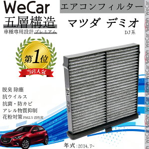 マツダ デミオ DJ系 エアコンフィルター 活性炭入り PM2.5対応 脱臭 抗菌 防カビ 花粉 抗ウィルス 交換用 車用 特殊5層 ienobenrikan