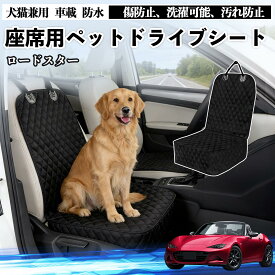 ロードスター ドライブシート シートカバー ペット用 犬 猫 車 防水 座席カバー 保護 傷防止 洗濯可能 汚れ防止 安全ベルト付き 洗濯可能 折り畳み式 カー用品 ienobenrikan