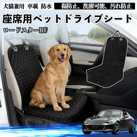 ロードスターRF ドライブシート シートカバー ペット用 犬 猫 車 防水 座席カバー 保護 傷防止 洗濯可能 汚れ防止 安全ベルト付き 洗濯可能 折り畳み式 カー用品 ienobenrikan