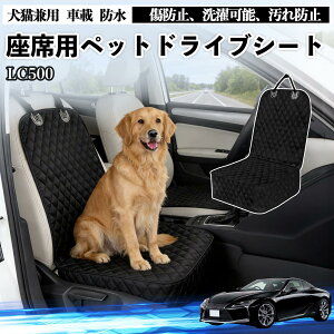 LC500h LC500 �h���C�u�V�[�g �V�[�g�J�o�[ �y�b�g�p �� �L �� �h�� ���ȃJ�o�[ �ی� ���h�~ ����\ ����h�~ ���S�x���g�t�� ����\ �܂��ݎ� �J�[�p�i ienobenrikan