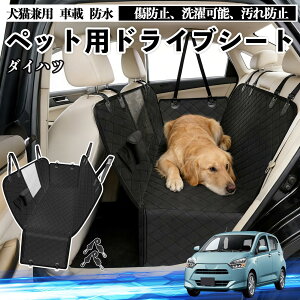 �~���C�[�X LA350S LA360S �� �h���C�u�V�[�g �� �y�b�g�p �J�[�V�[�g �㕔���� �J�o�[ �h�� ����h�~ �y�b�g�V�[�g �܂��ݎ� �����b�V���� ���S�x���g�t�� ����~�� ��яo���h�~ �ϖ��C�� 