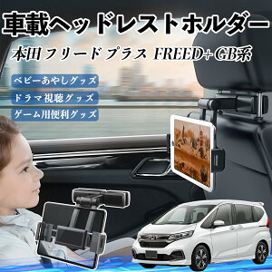 �{�c �t���[�h?�v���X ?FREED+ GB�n �^�u���b�g�z���_�[ �ԍڃz���_�[ �L�k�A�[�� �w�b�h���X �g�z���_�[ 360°��]�\ �㕔���� ����h�~ ienobenrikan