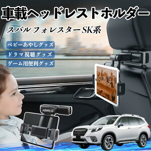 スバル フォレスター SK系 タブレットホルダー 車載ホルダー 伸縮アーム ヘッドレス トホルダー 360°回転可能 後部座席 滑り防止 ienobenrikan