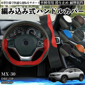 MX-30 DREJ3P 2020.10- �n���h���J�o�[ �X�e�A�����O�J�o�[ �{�v �v ����h�~ �����p�[�c �ԗp ������ �҂ݍ��ݎ� �ʋC�� �J�X�^�� �I�[���V�[�Y�� �A�N�Z�T���[ �ی� ����h�~ �ϖ��Ր� ienobenrikan
