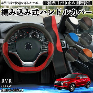 RVR GA#W 2010.2-2024.4 �n���h���J�o�[ �X�e�A�����O�J�o�[ �{�v �v ����h�~ �����p�[�c �ԗp ������ �҂ݍ��ݎ� �ʋC�� �J�X�^�� �I�[���V�[�Y�� �A�N�Z�T���[ �ی� ����h�~ �ϖ��Ր� ienobenrikan