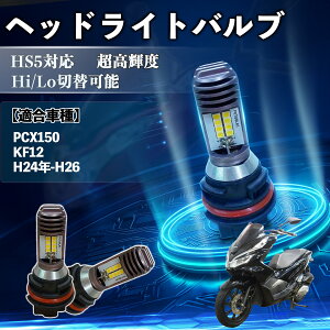 PCX150 KF12 H24�N-H26 HS5 �o�C�N LED �w�b�h���C�g �w�b�h���C�g�o���u �o���u 1�� Hi/Lo �ؑ� ���P�x AC/DC12V 6000K �z���C�g ������ 3200LM 1�� ienobenrikan