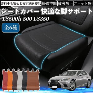 NTX LS500h 500 LS350 ԗp V[gJo[ J[V[g V[gNbV ȃV[g zc rT|[g 3D\ ~ ꖇ ienobenrikan