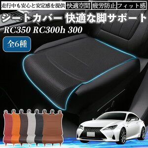 ���N�T�X RC350 RC300h 300 �ԗp �V�[�g�J�o�[ �J�[�V�[�g �V�[�g�N�b�V���� ���ȃV�[�g ���z�c �r�T�|�[�g 3D�\�� ����~�� �ꖇ ienobenrikan