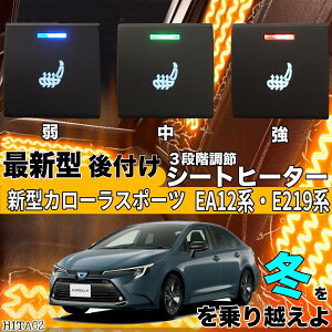 シートヒーター シートカバー 後付け 新型カローラ スポーツ EA12/E219系 ヒーターキット スイッチホール コントローラー付 純正 左右セット HI/LO切替 ienobenrikan