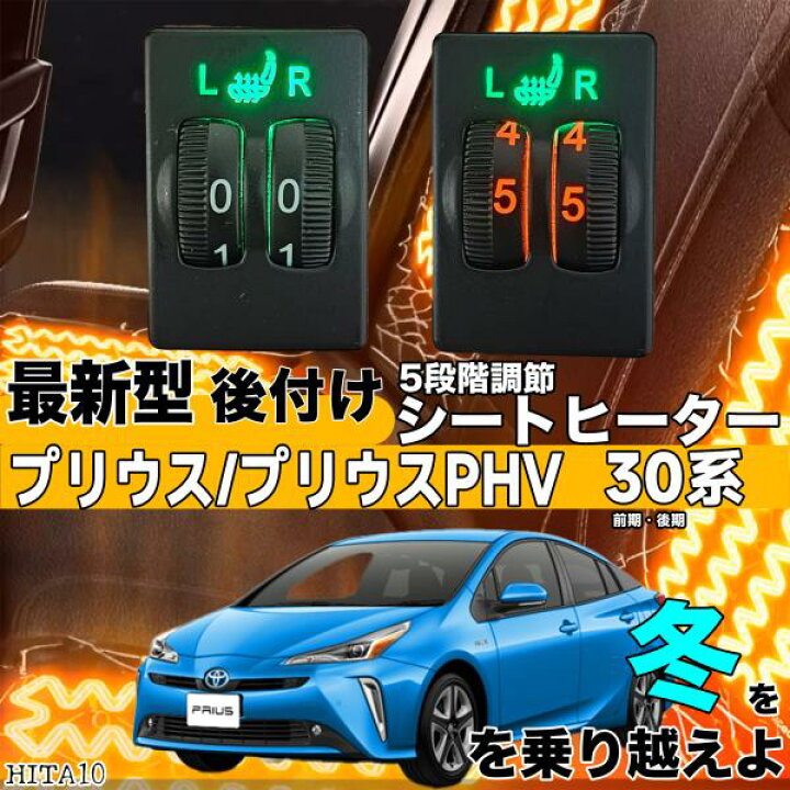 トヨタ純正タイプ 30プリウス後付シートヒーターキット イルミホワイト 
