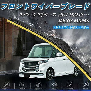 スペーシア ベース HEV MK53S MK94S エアロワイパー フラット ワイパー ブレード 一体型 フロントワイパー 静音 高品質 高耐久 2本セット ienobenrikan