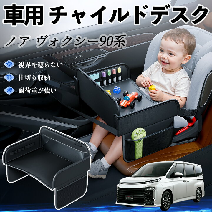 トヨタ ノア ヴォクシー 90系 チャイルドシート ベビーテーブル チャイルドトレイ チャイルドデスク 子供机 後部座席 折りたたみ式 ienobenrikan 家の便利館