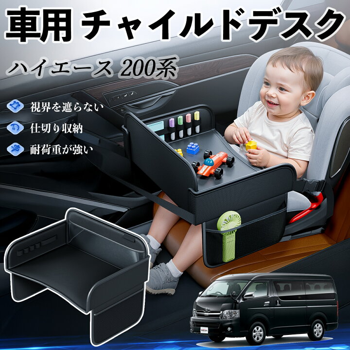 楽天市場】トヨタ ハイエース 200系 チャイルドシート ベビーテーブル 