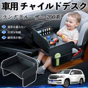 トヨタ ランドクルーザー 200系 チャイルドシート ベビーテーブル チャイルドトレイ チャイルドデスク 子供机 後部座席 折りたたみ式 ienobenrikan