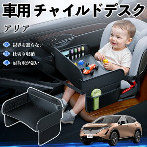 日産 アリア ARIYA FE0型 チャイルドシート ベビーテーブル チャイルドトレイ チャイルドデスク 子供机 後部座席 折りたたみ式 ienobenrikan