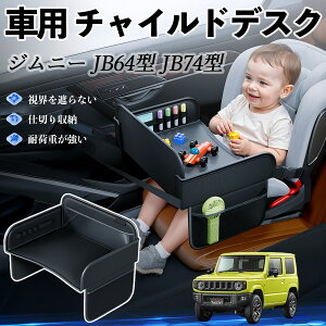 スズキ ジムニー JB64型 ジムニーシエラ JB74型 チャイルドシート ベビーテーブル チャイルドトレイ チャイルドデスク 子供机 後部座席 折りたたみ式 ienobenrikan