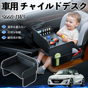 本田 S660 JW5 チャイルドシート ベビーテーブル チャイルドトレイ チャイルドデスク 子供机 後部座席 折りたたみ式 ienobenrikan