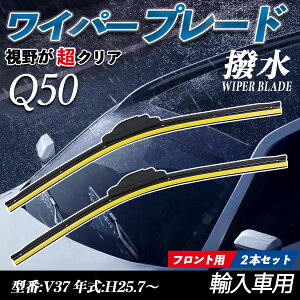 Q50 V37 エアロワイパー フラット ワイパー ブレード 一体型 フロントワイパー 静音 高品質 高耐久 2本セット ienobenrikan