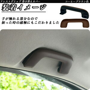 新型 アクア MXPK10 MXPK11 MXPK15 MXPK16型? アシストグリップ 巻き替えキット アクセサリー DIY 社外 パーツ 車内 内装 インテリア PU革 カバー 劣化防止 ienobenrikan