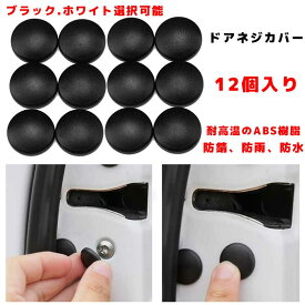 ダイハツ ハイゼットデッキバン 車ネジカバー カローラツーリング ビス保護カバー 専用 錆防止ネジカバー カードアネジ保護キャップ 錆防止 水防止 取り付け簡単 12点セット WeCar