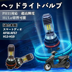�X�}�[�g�f�B�I AF56 AF57 H13-H19 PH11 �o�C�N LED �w�b�h���C�g �w�b�h���C�g�o���u �o���u 1�� Hi/Lo �ؑ� ���P�x AC/DC12V 6000K �z���C�g ������ 3200LM 1�� ienobenrikan