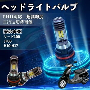 ���[�h100 JF06 H10-H17 PH11 �o�C�N LED �w�b�h���C�g �w�b�h���C�g�o���u �o���u 1�� Hi/Lo �ؑ� ���P�x AC/DC12V 6000K �z���C�g ������ 3200LM 1�� ienobenrikan