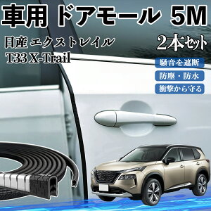 日産 エクストレイル T33 X-Trail 車 ドアモール ドアエッジモール ドアガード プロテクター U字型 傷防止 保護 騒音低減 5M 2本セット ienobenrikan