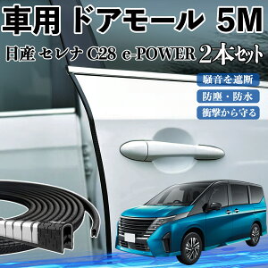 日産 セレナ C28 e-POWER 車 ドアモール ドアエッジモール ドアガード プロテクター U字型 傷防止 保護 騒音低減 5M 2本セット ienobenrikan