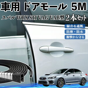 スバル WRX STI VAG VAB型 車 ドアモール ドアエッジモール ドアガード プロテクター U字型 傷防止 保護 騒音低減 5M 2本セット ienobenrikan