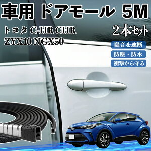 トヨタ C-HR CHR ZYX10 NGX50 車 ドアモール ドアエッジモール ドアガード プロテクター U字型 傷防止 保護 騒音低減 5M 2本セット ienobenrikan